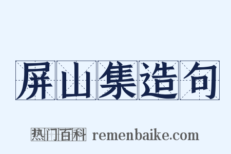 屏山集造句是什么意思的图片
